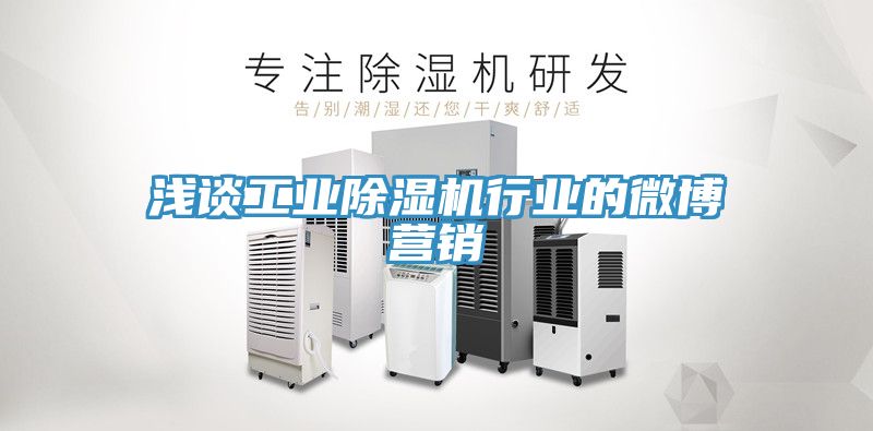 浅谈工业MR.好色破解版行业的微博营销