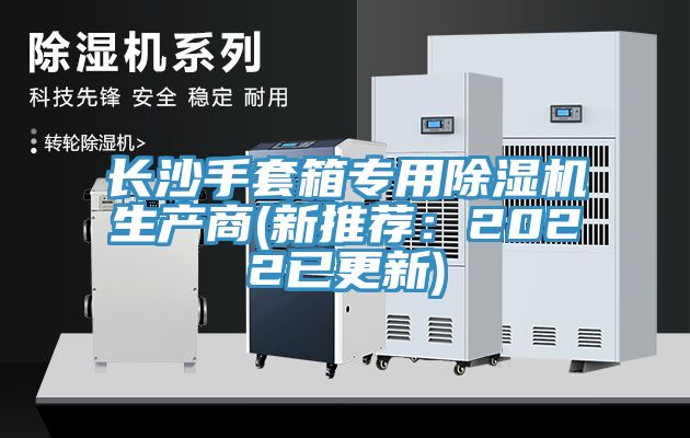 长沙手套箱专用MR.好色破解版生产商(新推荐：2022已更新)