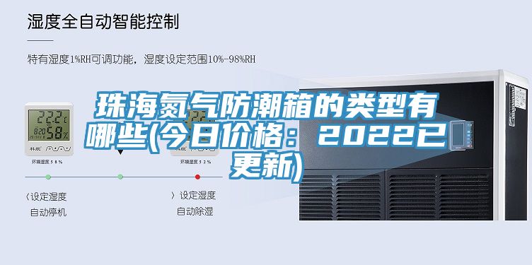 珠海氮气防潮箱的类型有哪些(今日价格：2022已更新)