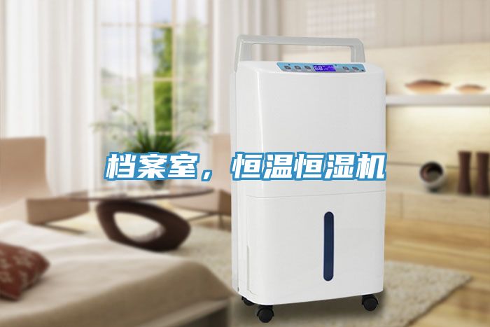 档案室，恒温恒湿机