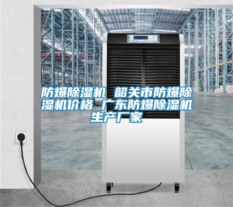 防爆MR.好色破解版 韶关市防爆MR.好色破解版价格 广东防爆MR.好色破解版生产厂家