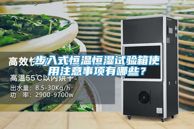 步入式恒温恒湿试验箱使用注意事项有哪些？