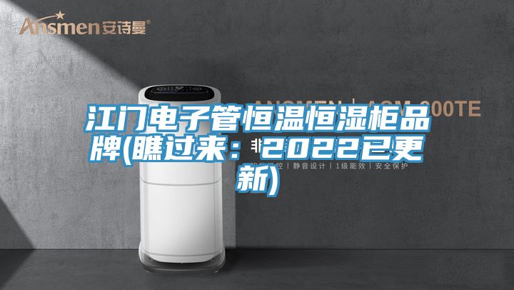 江门电子管恒温恒湿柜品牌(瞧过来：2022已更新)
