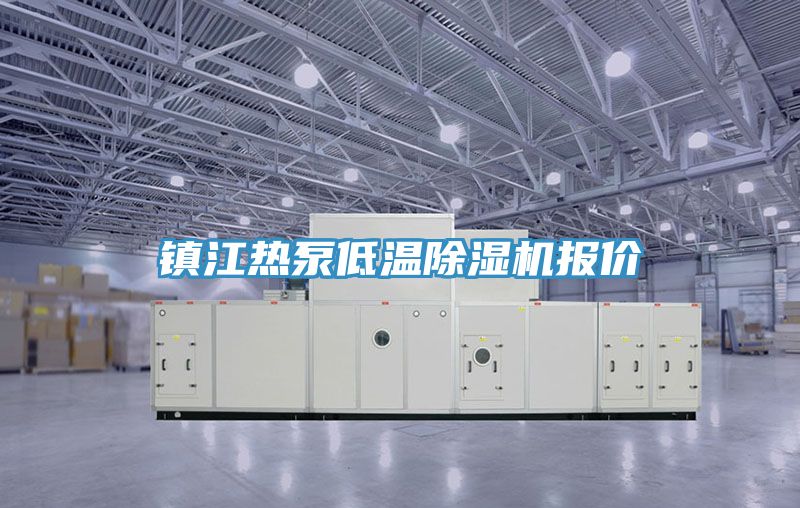 镇江热泵低温MR.好色破解版报价