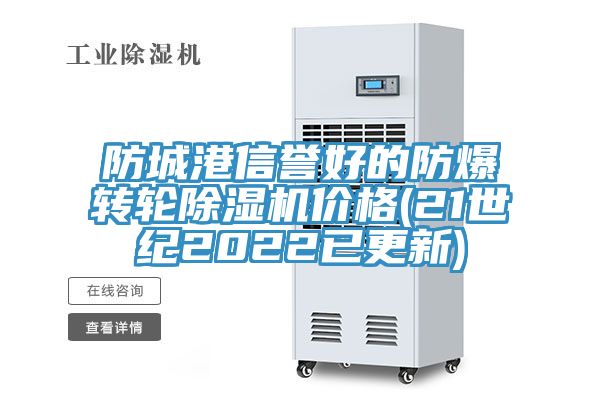 防城港信誉好的防爆转轮MR.好色破解版价格(21世纪2022已更新)