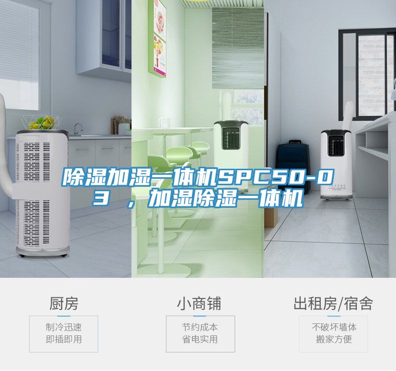 除湿加湿一体机SPC50-03 ，加湿除湿一体机