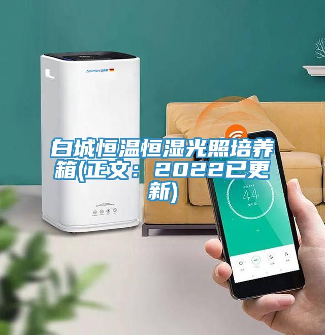 白城恒温恒湿光照培养箱(正文：2022已更新)