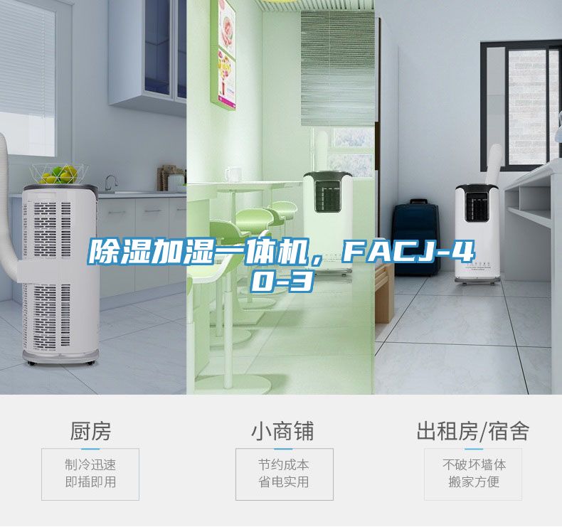 除湿加湿一体机，FACJ-40-3