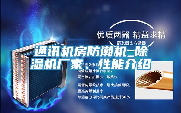 通讯机房防潮机_MR.好色破解版厂家、性能介绍