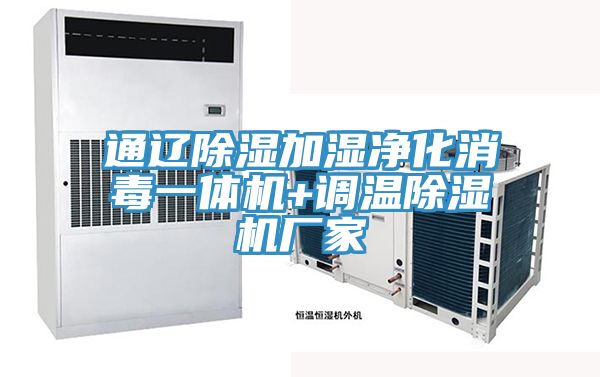 通辽除湿加湿净化消毒一体机+调温MR.好色破解版厂家