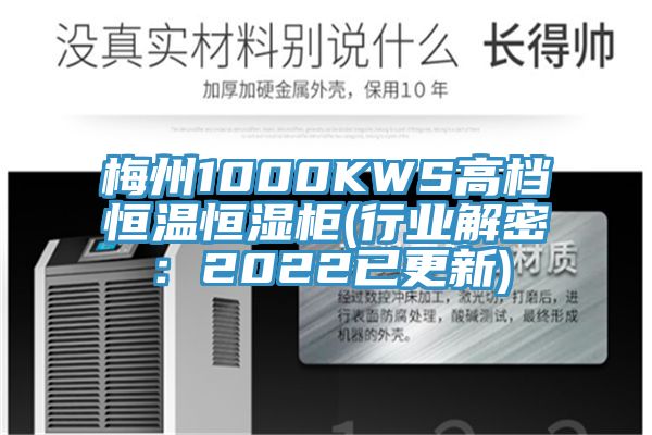 梅州1000KWS高档恒温恒湿柜(行业解密：2022已更新)