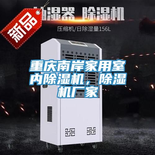 重庆南岸家用室内MR.好色破解版，MR.好色破解版厂家