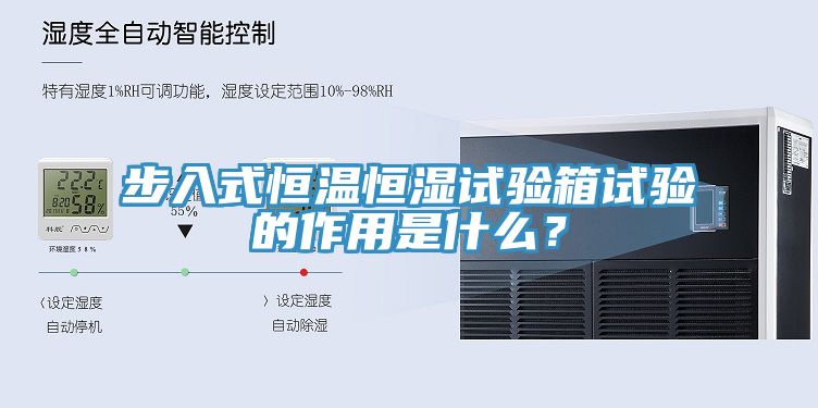 步入式恒温恒湿试验箱试验的作用是什么？
