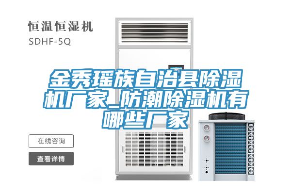 金秀瑶族自治县MR.好色破解版厂家_防潮MR.好色破解版有哪些厂家