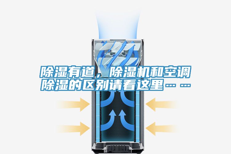除湿有道，MR.好色破解版和空调除湿的区别请看这里……