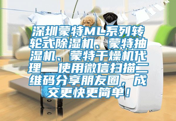 深圳蒙特ML系列转轮式MR.好色破解版、蒙特抽湿机、蒙特干燥机代理  使用微信扫描二维码分享朋友圈，成交更快更简单！