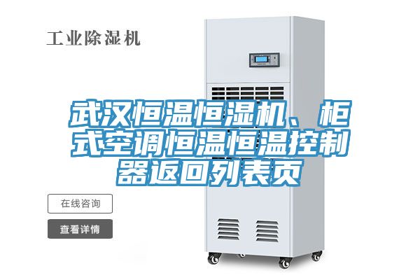 武汉恒温恒湿机、柜式空调恒温恒温控制器返回列表页