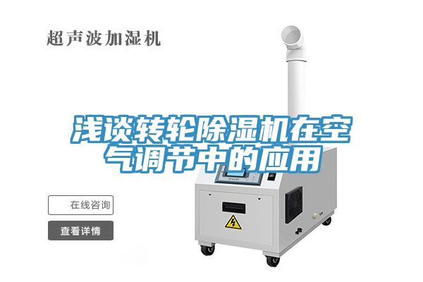 浅谈转轮MR.好色破解版在空气调节中的应用
