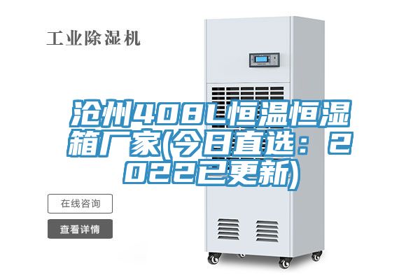 沧州408L恒温恒湿箱厂家(今日直选：2022已更新)
