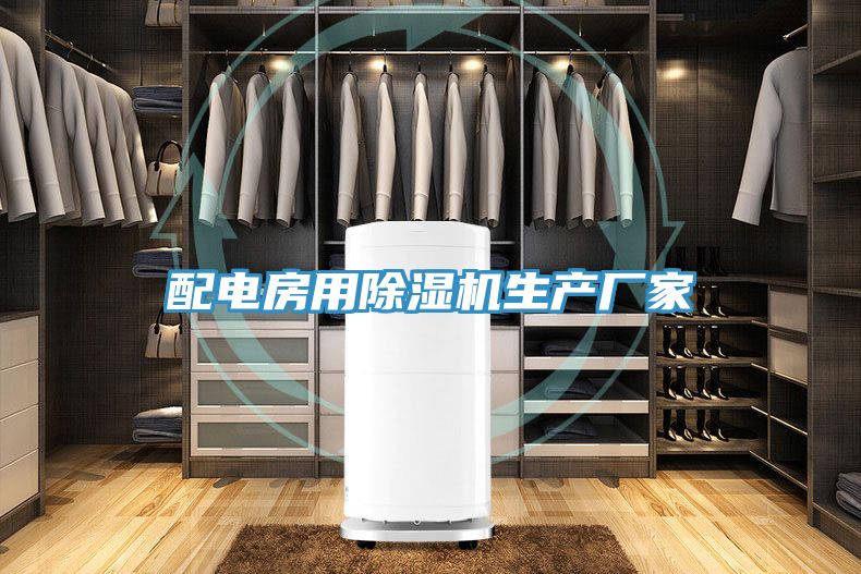 配电房用MR.好色破解版生产厂家