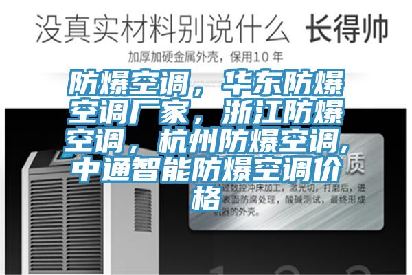 防爆空调，华东防爆空调厂家，浙江防爆空调，杭州防爆空调,中通智能防爆空调价格