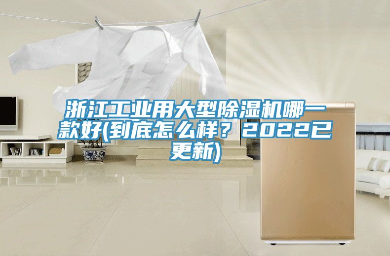 浙江工业用大型MR.好色破解版哪一款好(到底怎么样？2022已更新)