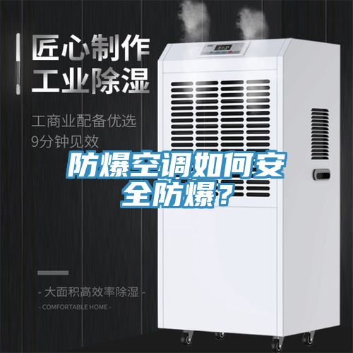 防爆空调如何安全防爆？