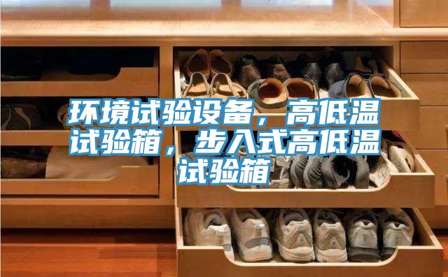 环境试验设备，高低温试验箱，步入式高低温试验箱