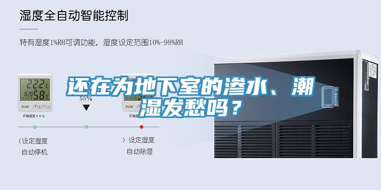 还在为地下室的渗水、潮湿发愁吗？