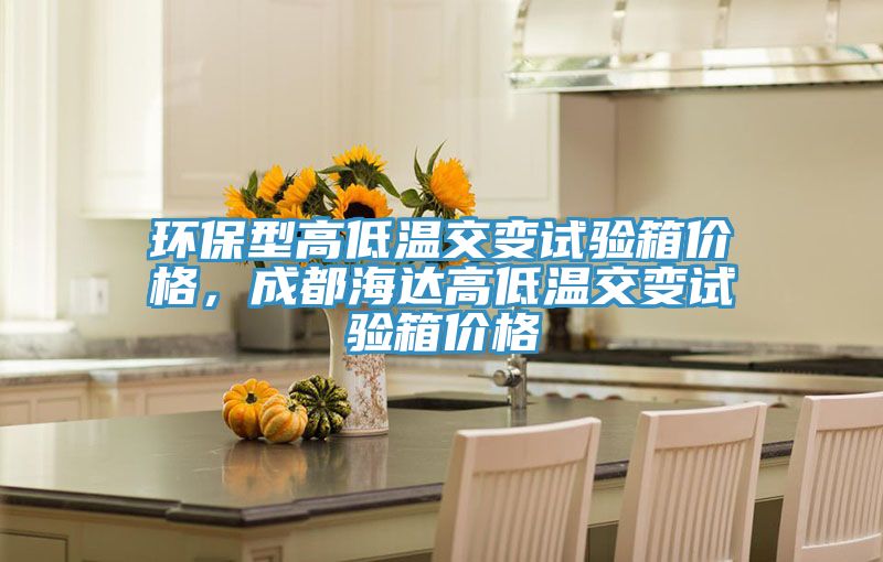 环保型高低温交变试验箱价格，成都海达高低温交变试验箱价格