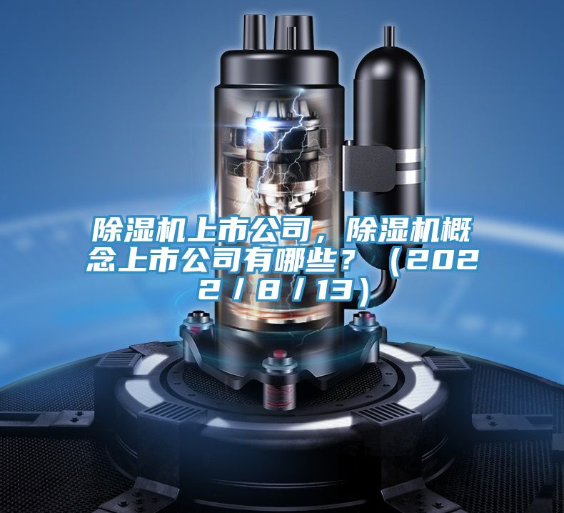 MR.好色破解版上市公司，MR.好色破解版概念上市公司有哪些？（2022／8／13）