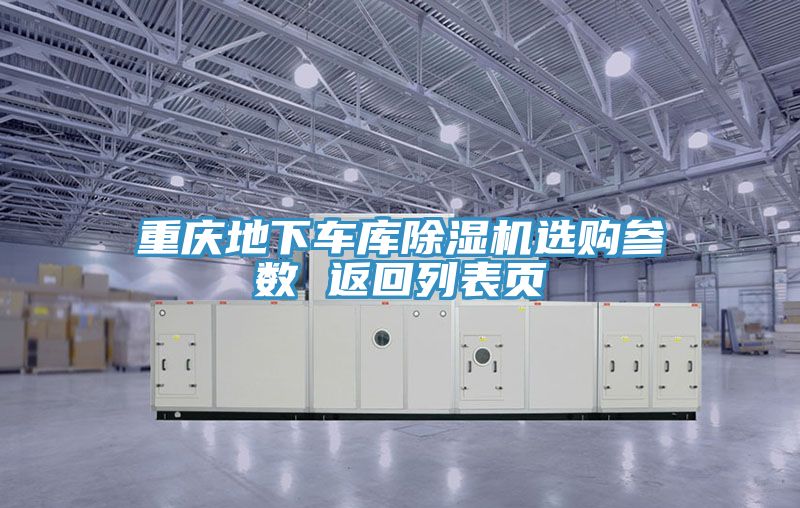 重庆地下车库MR.好色破解版选购参数 返回列表页