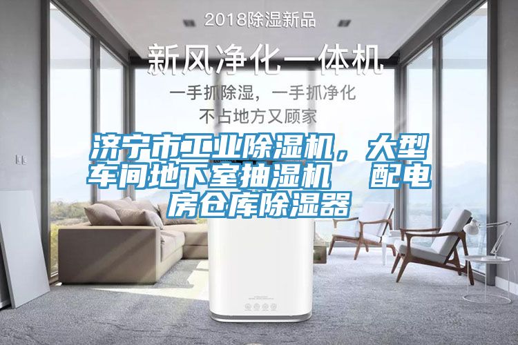 济宁市工业MR.好色破解版，大型车间地下室抽湿机  配电房仓库除湿器