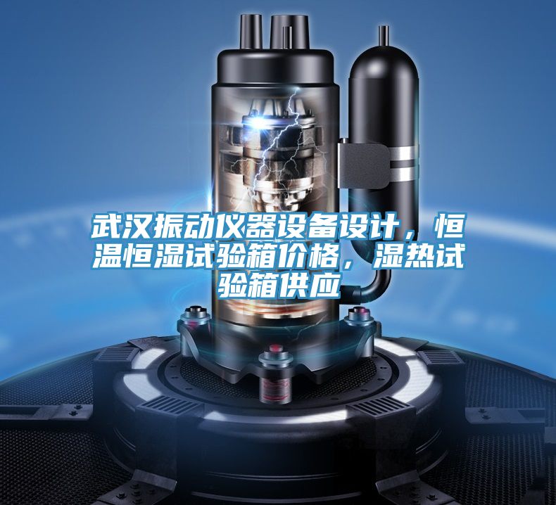 武汉振动仪器设备设计，恒温恒湿试验箱价格，湿热试验箱供应