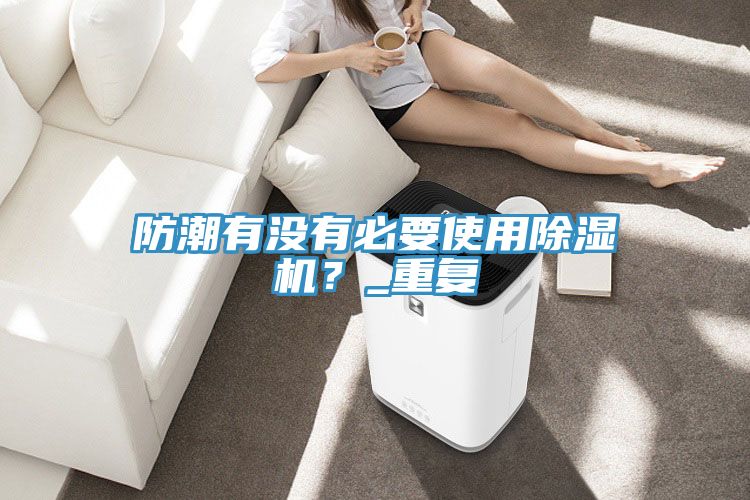 防潮有没有必要使用MR.好色破解版？_重复