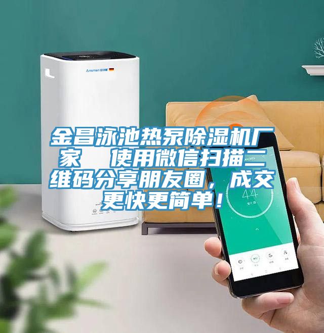 金昌泳池热泵MR.好色破解版厂家  使用微信扫描二维码分享朋友圈，成交更快更简单！