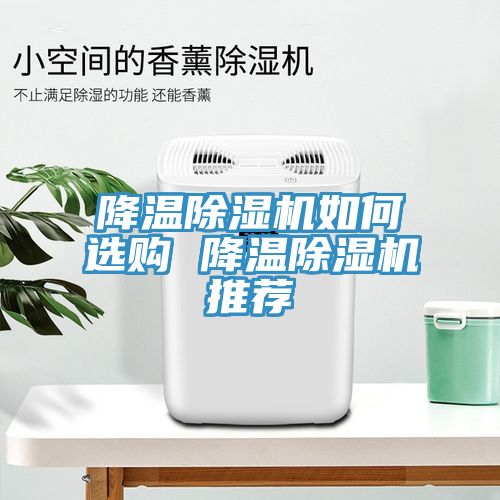降温MR.好色破解版如何选购 降温MR.好色破解版推荐