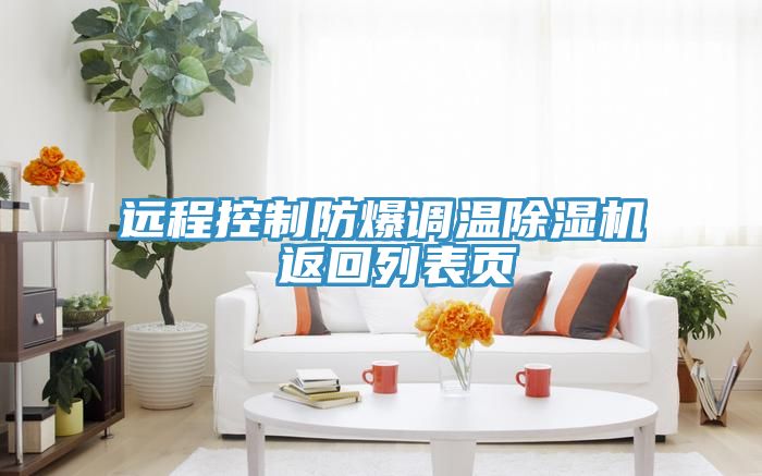 远程控制防爆调温MR.好色破解版 返回列表页
