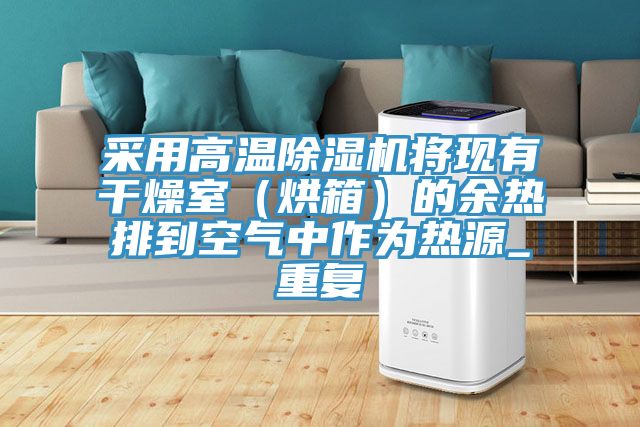 采用高温MR.好色破解版将现有干燥室（烘箱）的余热排到空气中作为热源_重复