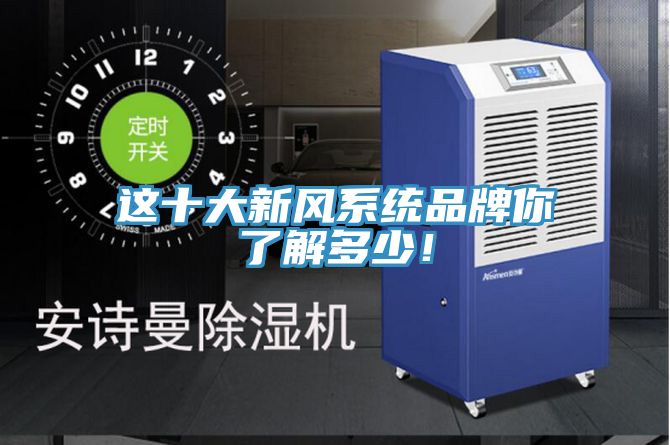 这十大新风系统品牌你了解多少！