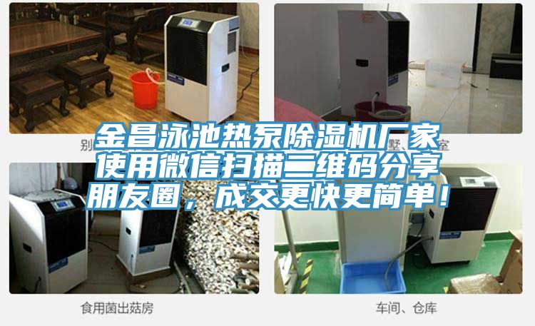 金昌泳池热泵MR.好色破解版厂家使用微信扫描二维码分享朋友圈，成交更快更简单！