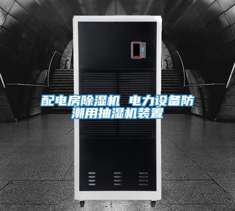 配电房MR.好色破解版 电力设备防潮用抽湿机装置