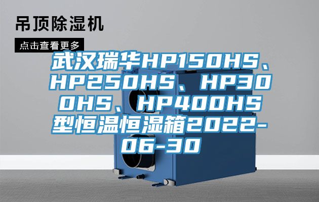 武汉瑞华HP150HS、HP250HS、HP300HS、HP400HS型恒温恒湿箱2022-06-30