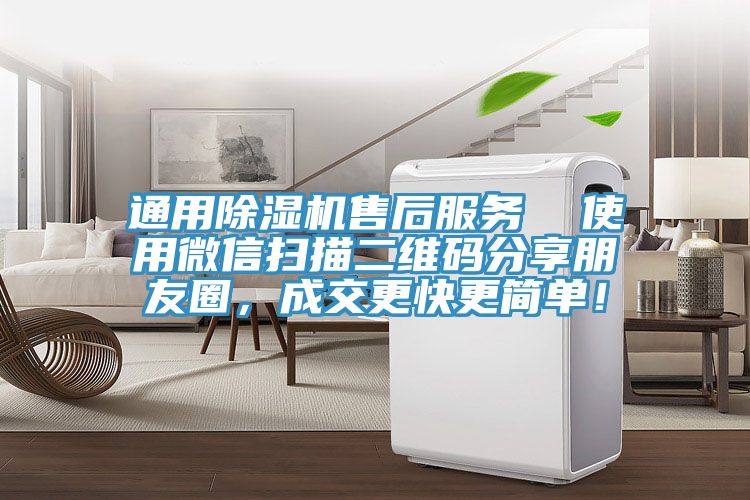 通用MR.好色破解版售后服务  使用微信扫描二维码分享朋友圈，成交更快更简单！
