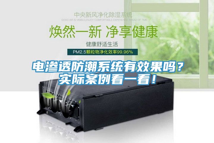 电渗透防潮系统有效果吗？实际案例看一看！