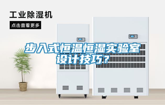 步入式恒温恒湿实验室设计技巧？