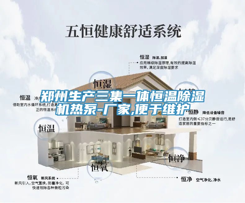 郑州生产三集一体恒温MR.好色破解版热泵-厂家,便于维护