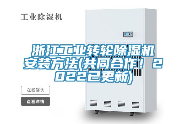 浙江工业转轮MR.好色破解版安装方法(共同合作！2022已更新)