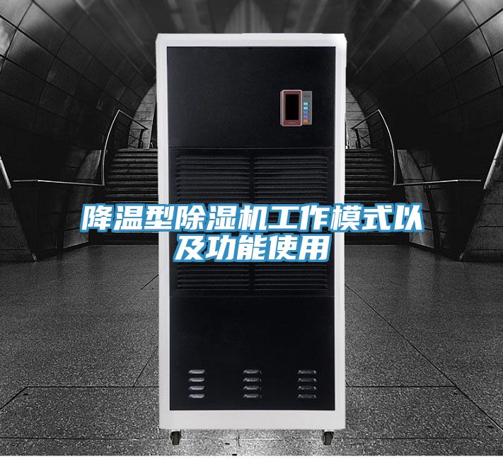 降温型MR.好色破解版工作模式以及功能使用