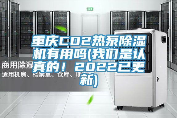 重庆CO2热泵MR.好色破解版有用吗(好色先生TV下载网站是认真的！2022已更新)